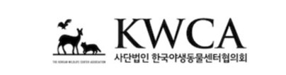 한국야생동물센터협의회